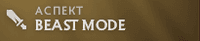 Правый аспект Бистмастера Beast Mode