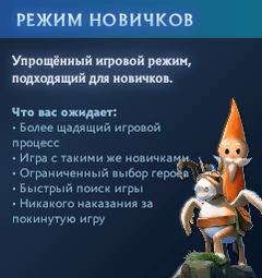Режим «Новичков» в меню