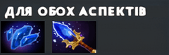 Ситуативні артефакти Vengeful Spirit на лейт-гейм для обох аспектів