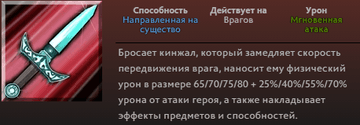 Stifling Dagger Фантомки в Dota 2