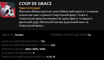 Coup de Grace Фантомки в Dota 2