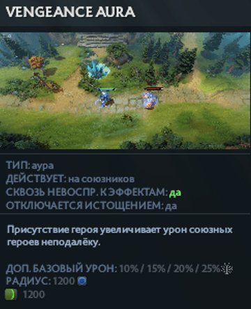 Vengeance Aura Венги в Dota 2