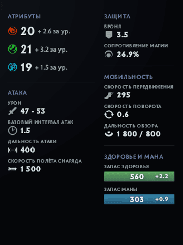 Статы и аспекты героя Vengeful Spirit в Дота 2