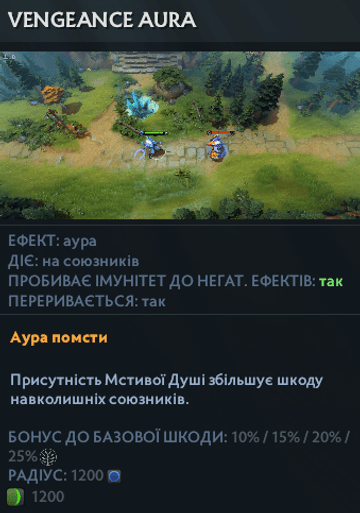 Vengeance Aura Венги в Dota 2