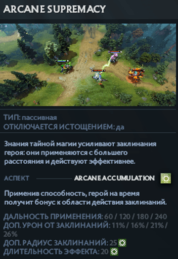 Cпособность Arcane Supremacy Рубика в Dota 2
