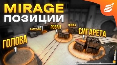 Особенности карты Mirage CS:GO