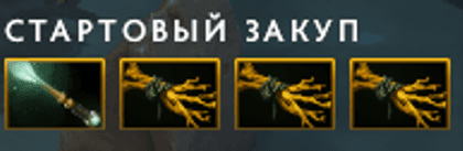 Закуп Бистмастера в Дота 2 - стартовый закуп