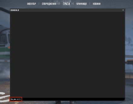 Зняти обмеження ФПС через консоль
