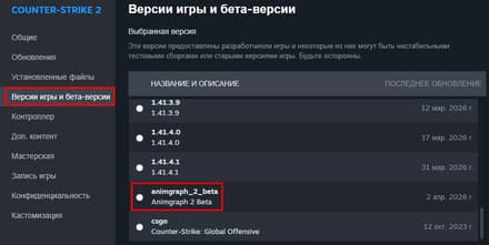 Відкрийте вкладку «Версії гри й бета-версії» і виберіть animgraph_2_beta після оновлення CS2
