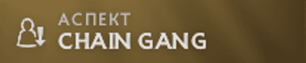 Правый аспект Эмбера Chain gang