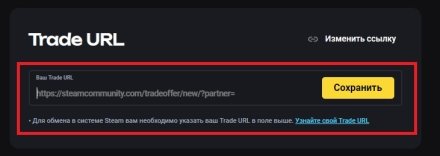 Укажите свой Trade URL