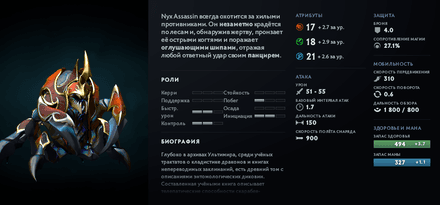 Статы и аспекты героя Nyx Assassin в Дота 2