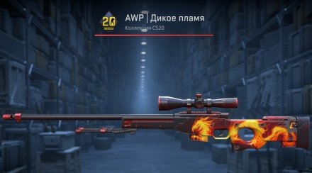 AWP Wildfire/Дике полум'я