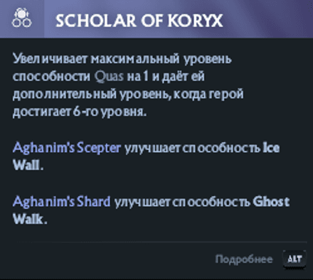 Левый аспект – Scholar of Koryx Инвокера в Дота 2