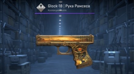 Glock-18 Ramese’s Reach/Рука Рамзеса