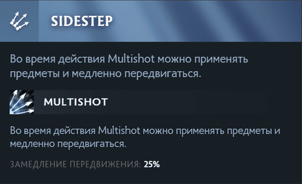 Правый аспект Дроу Рейнджера -  Sidestep