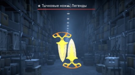 Shadow Daggers Легенды