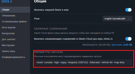 Параметры запуска -novid -console -high -nojoy -heapsize 2097152 -fullscreen -refresh 60 -map dota