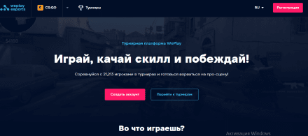 Турниры WePlay