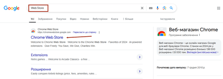 Відкрити Google Chrome і ввести в адресний рядок «Web Store»
