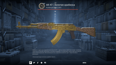 Stockholm 2021 - АК-47 | Золотая арабеска