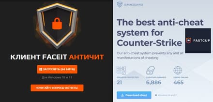 Античит и безопасность Faceit и Fastcup