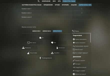 В настройках Keyboard/Mouse → Chatwheel Keys можно настроить радиальное меню