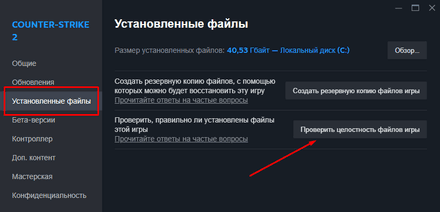 Нажмите кнопку «Проверить целостность файлов игры»