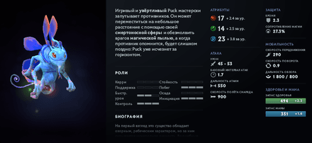 Статы и аспекты героя Puck в Дота 2