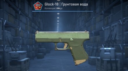 Glock-18 | Грунтовая вода