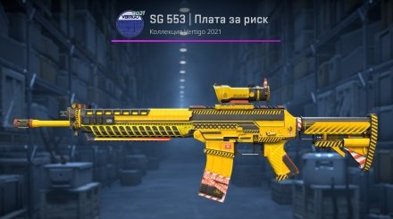 SG 553 Hazard Pay/Плата за ризик