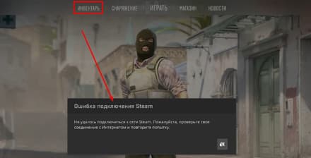 Ошибка подключения Steam при открытии инвентаря