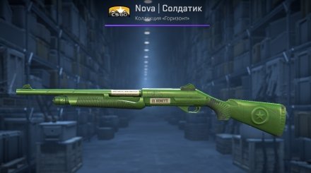 Nova | Солдатик