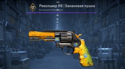 R8 Revolver Банановая пушка