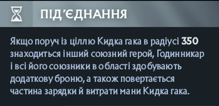 Лівий аспект Clockwerk Hookup