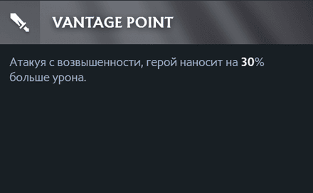 Левый аспект Дроу Рейнджера - Vantage Point
