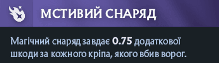 Avenging missile (лівий аспект) Vengeful Spirit в Дота 2