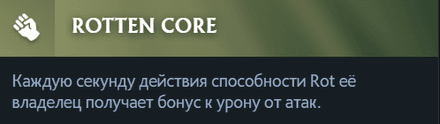 Правый аспект Pudge Rotten Core