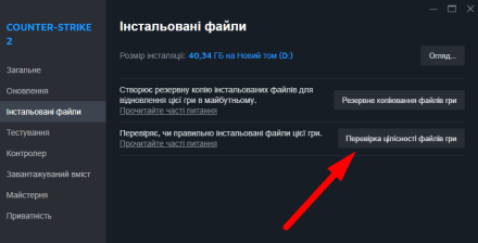 Натисніть на «Перевірити цілісність файлів гри»