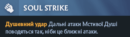 Soul Strike (правий аспект) Vengeful Spirit в Дота 2