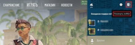 Нажать на иконку выхода сверху в правом углу и выбрать «Покинуть лобби»