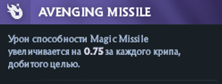 Avenging missile (левый аспект) Vengeful Spirit в Дота 2