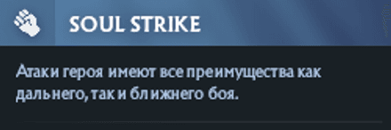 Soul Strike (правый аспект) Vengeful Spirit в Дота 2