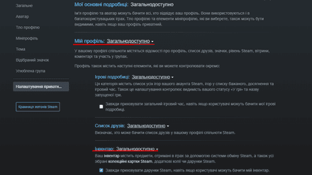 Зніміть обмеження приватності з пунктів «Профіль» та «Інвентар»