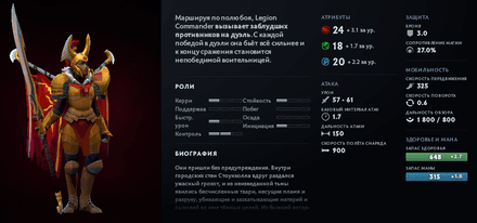 Статы и аспекты героя Legion Commander в Дота 2