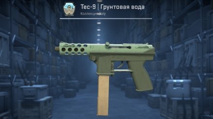 Tec-9 | Грунтовая вода