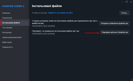 Перейдіть на вкладку «Встановлені файли» і натисніть на «Перевірити цілісність файлів гри»
