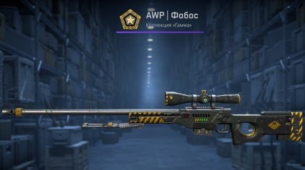 AWP | Фобос