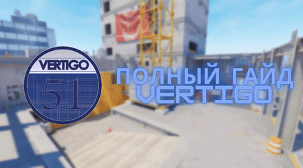 Полный гайд Vertigo