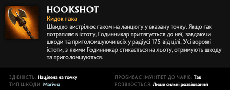 Hookshot (ультимейт) Клокверка в Dota 2